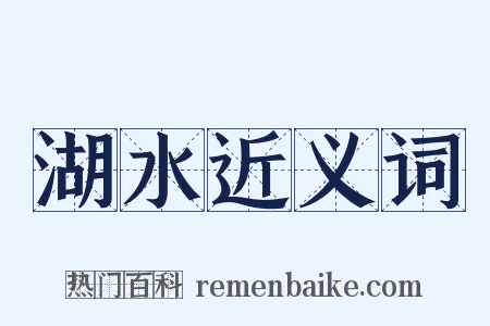 湖水近义词是什么意思的图片